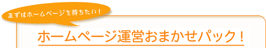 �z�[���y�[�W�^�c���܂����p�b�N�I