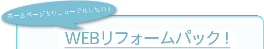 WEB���t�H�[���p�b�N�I